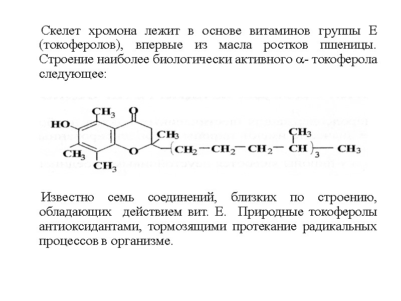 Скелет хромона лежит в основе витаминов группы Е (токоферолов), впервые из масла ростков пшеницы.